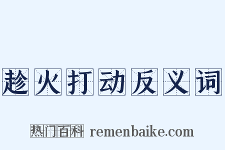 趁火打动反义词是什么意思的图片